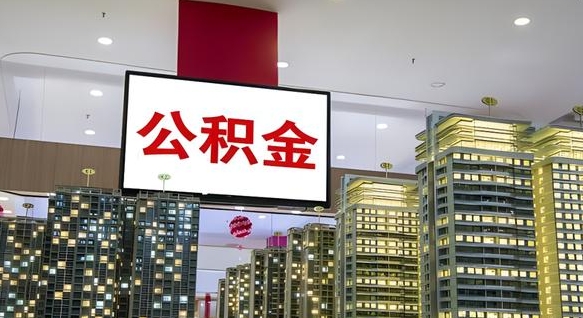 五指山在交的封存公积金怎么取（已封存的公积金怎么取）